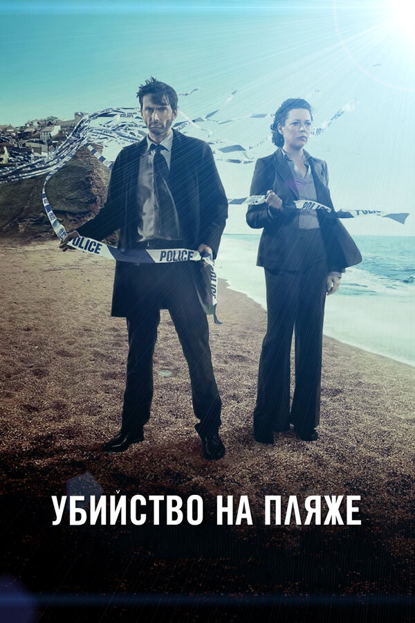 Убийство на пляже 2013 смотреть онлайн бесплатно